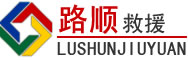 兴县道路救援